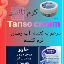 کرم کاسه ای تانسو ۱۰۰ml