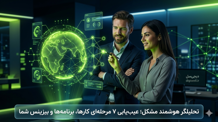 ماژول هوشمند تحلیلگر مشکل